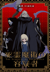 死霊魔術の容疑者　【連載版】: 13