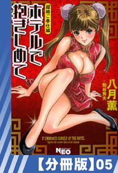 【分冊版】ホテルで抱きしめて 超絶ご奉仕編（５）