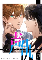 声仇 ～世界一愛おしく、壊したいほど憎らしい“君の声”～【単話版】（２７）