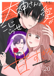 大神さんのこじらせ愛が甘すぎる【単話版】（２０）