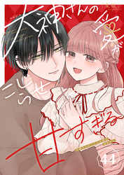 大神さんのこじらせ愛が甘すぎる【単話版】（４４）