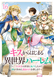 キスからはじまる異世界ハーレム　～一夫多妻の世界に転生したので神が決めた運命の人を探します～　ストーリアダッシュ連載版　第16話