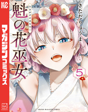 魁の花巫女(5)