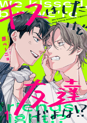キスはしたけど友達だよな！？
