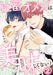社畜オメガは美味しくない！(2)