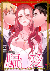 騙し愛-ワケありシンデレラの偽装恋愛-【ページ版】１７