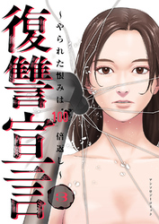 復讐宣言～やられた恨みは100倍返し～３