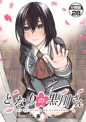 となりの黒川さん　分冊版（２８）
