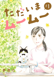 ただいまムームー【分冊版】