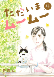 ただいまムームー【分冊版】　4