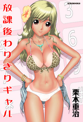 放課後わりきりギャル