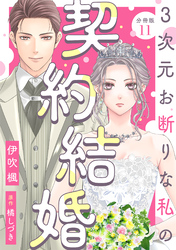3次元お断りな私の契約結婚 分冊版 11