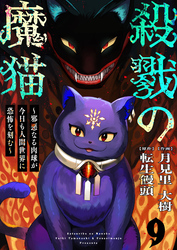 殺戮の魔猫～邪悪なる肉球が今日も人間世界に恐怖を刻む～ 9