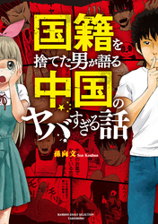 【期間限定　試し読み増量版】国籍を捨てた男が語る　中国のヤバすぎる話