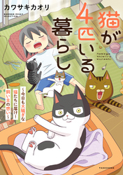 【期間限定　試し読み増量版】猫が4匹いる暮らし