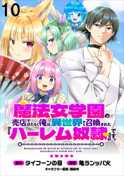 魔法女学園の売店ではたらく俺は、異世界から召喚された『ハーレム奴隷』です。 【連載版】１０