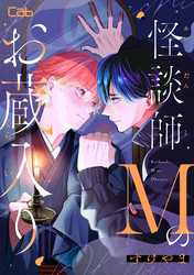 怪談師Mのお蔵入り4