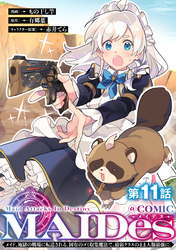 【単話版】ＭＡＩＤｅｓーメイデスーメイド、地獄の戦場に転送される。固有のゴミ収集魔法で、最弱クラスのまま人類最強に。@COMIC 第11話