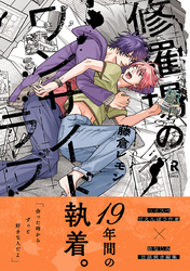 修羅場のワンサイドラブ【単行本版（電子限定描き下ろし付）】