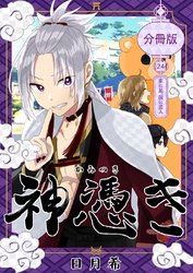 神憑き　分冊版 第２４奇譚 家に鼠、国に盗人