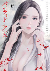 パラドクス　15