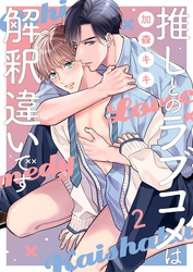 推しとのラブコメは解釈違いです２