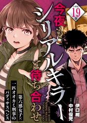 今夜もシリアルキラーと待ち合わせ　分冊版（１９）