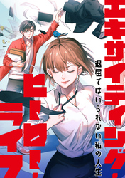 エキサイティング・ヒーロー・ライフ～退屈ではいられない私の人生(36)