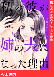 私の彼が姉の夫になった理由【合本版】６