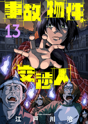 事故物件交渉人（13）