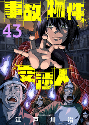 事故物件交渉人（43）