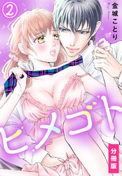 ヒメゴト【分冊版】（2）