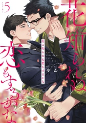 花に知られぬ恋もするかな5