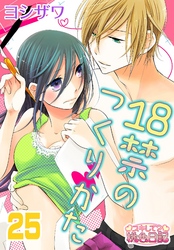 18禁のつくりかた 25