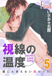 誰にも言えない恋のうた 5