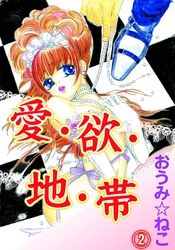 愛・欲・地・帯(2)