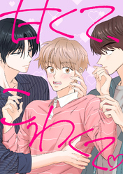 甘くて、こわくて。(31)