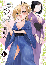 聖なる乙女と秘めごとを（１１）
