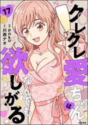 クレクレ愛ちゃんはなんでも欲しがる（分冊版）　【第17話】