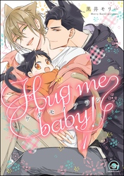 ケダモノアラシ ―Hug me baby！―（分冊版）　【第1話】