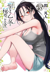 聖なる乙女と秘めごとを　分冊版（９７）