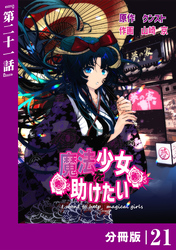魔法少女を助けたい【分冊版】（ポルカコミックス）２１
