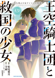 王空騎士団と救国の少女　～空を飛ぶ少女アイリスの物語～３