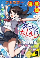あさくらチャレンジ＜フルカラー連載版＞9話　奥村ちより2・着替えチャレンジ