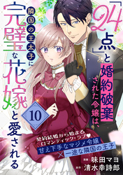 「24点」と婚約破棄された令嬢は、隣国の王太子に完璧な花嫁と愛される（単話版）第10話