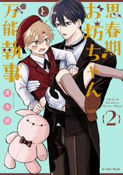 思春期お坊ちゃんと万能執事 2【電子特典付き】