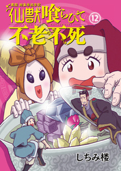 異説 始皇帝巡幸記 仙獣喰らひて不老不死　第12話