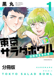 【期間限定　無料お試し版】東京サラダボウル　ー国際捜査事件簿ー　分冊版（１）