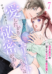 愛したがりエリートくんには秘密がある。～沼系男子の甘くてエッチな恋の罠～(7)