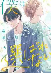 僕はきみには選ばれない(4)